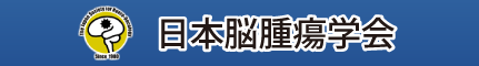 ​日本脳腫瘍学会