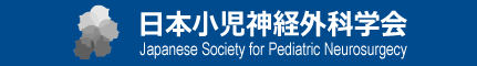 ​日本小児神経外科学会